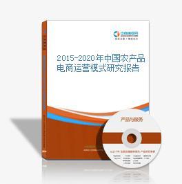 2016-2021年中國農產品電商戰略運營前景與投資策略咨詢報告
